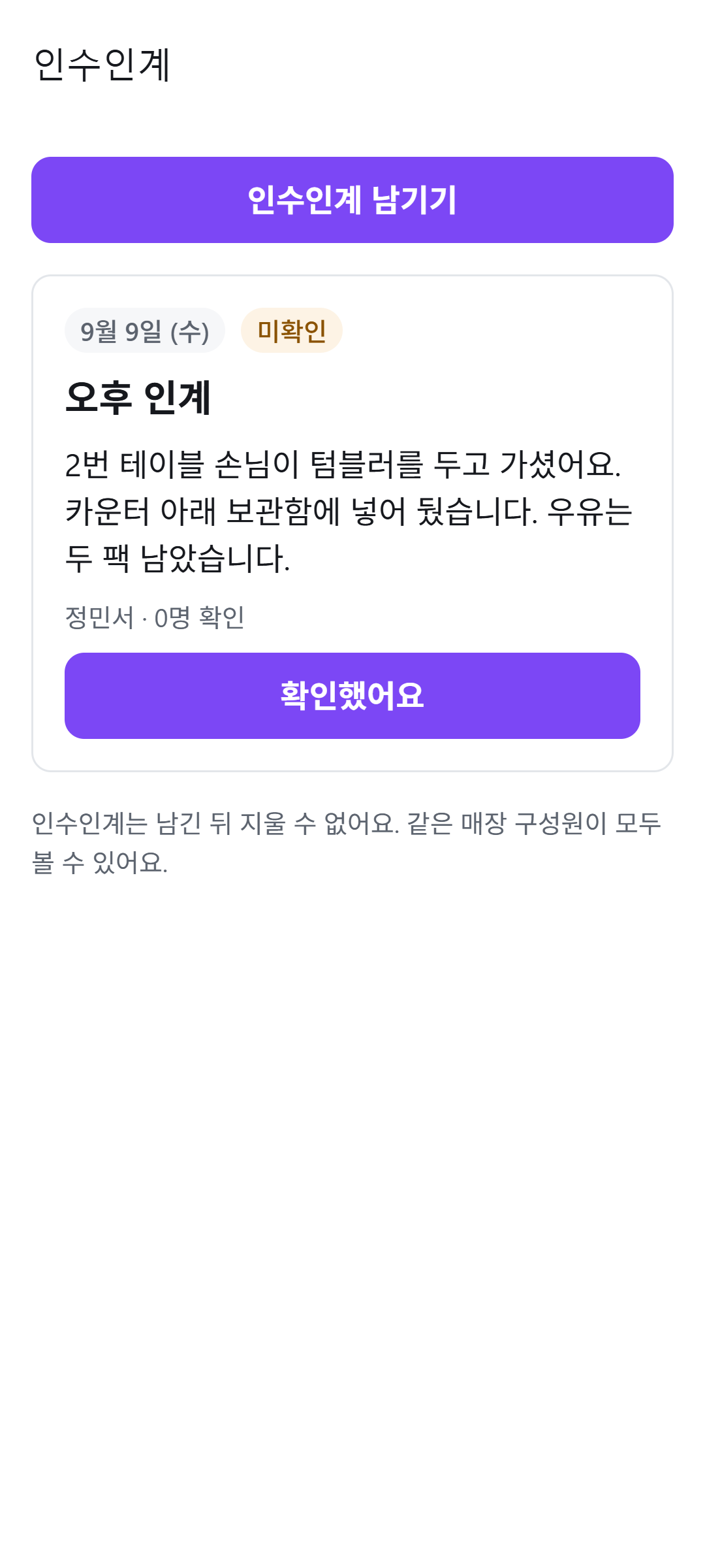 인수인계 화면. 남긴 메모와 확인 여부가 보인다